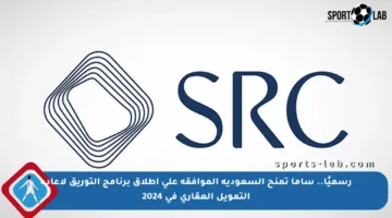 رسميًا.. ساما تمنح السعودية الموافقة على إطلاق برنامج التوريق لإعادة التمويل العقاري في 2024